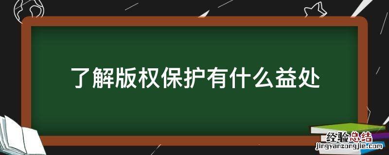 了解版权保护有什么益处