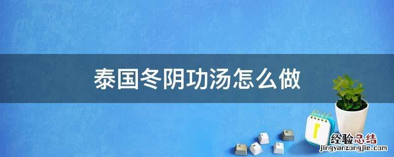 泰国冬阴功汤怎么做