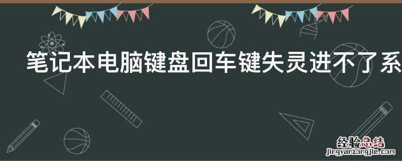 笔记本电脑键盘回车键失灵进不了系统