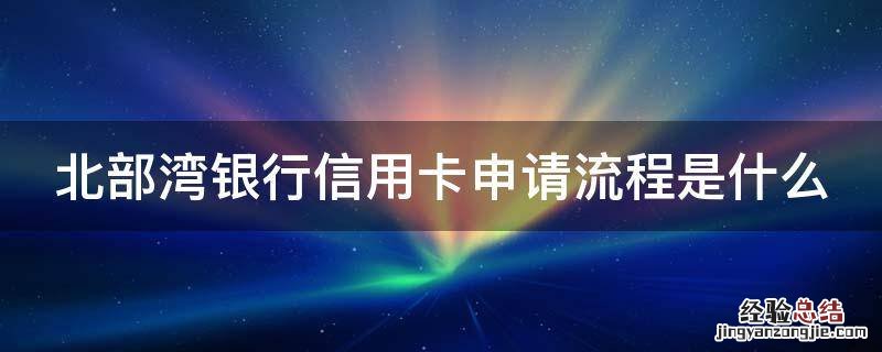 北部湾银行信用卡申请流程是什么