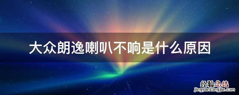 大众朗逸喇叭不响是什么原因