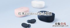 红米airdots3怎么重置