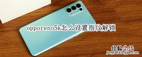 opporeno5k怎么设置指纹解锁