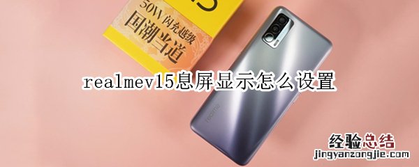 realmev15息屏显示怎么设置