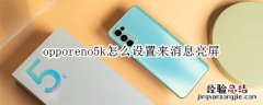 opporeno5k怎么设置来消息亮屏