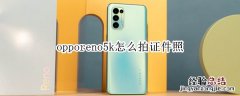 opporeno5k怎么拍证件照