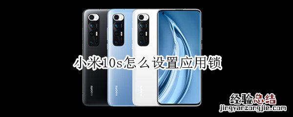 小米10s怎么设置应用锁