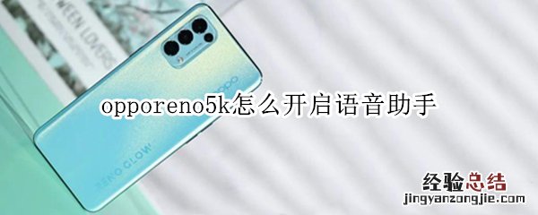 opporeno5k怎么开启语音助手