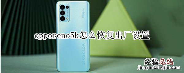 opporeno5k怎么恢复出厂设置