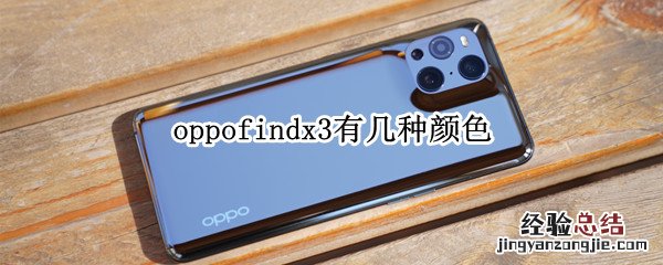 oppofindx3有几种颜色