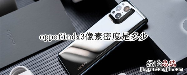 oppofindx3像素密度是多少