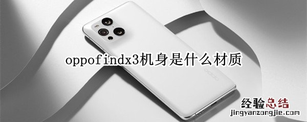 oppofindx3机身是什么材质