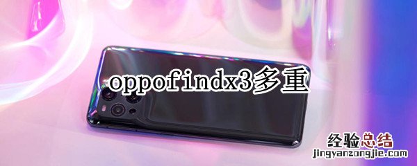 oppofindx3多重