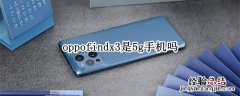 oppofindx3是5g手机吗