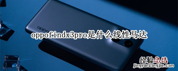 oppofindx3pro是什么线性马达