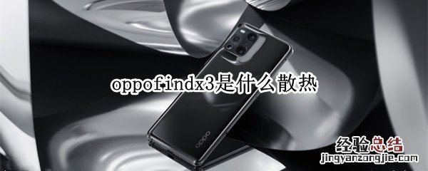 oppofindx3是什么散热