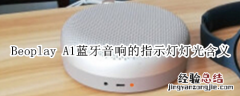 Beoplay A1蓝牙音响的指示灯灯光含义