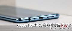 oppor15x怎么隐藏虚拟导航键