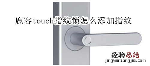 鹿客touch指纹锁怎么添加指纹