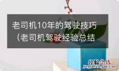 老司机驾驶经验总结 老司机10年的驾驶技巧