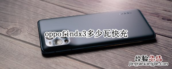 oppofindx3多少瓦快充