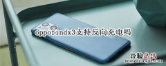 oppofindx3支持反向充电吗