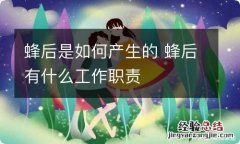 蜂后是如何产生的 蜂后有什么工作职责