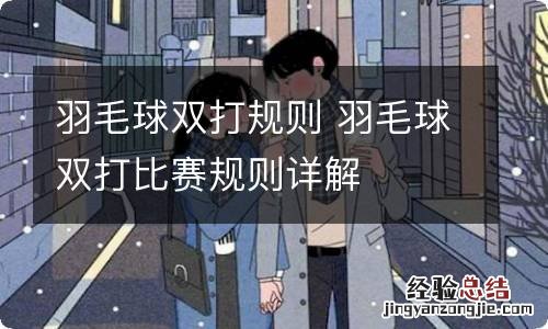 羽毛球双打规则 羽毛球双打比赛规则详解