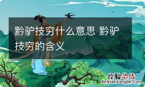 黔驴技穷什么意思 黔驴技穷的含义