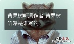 黄果树听瀑作者 黄果树听瀑是谁写的