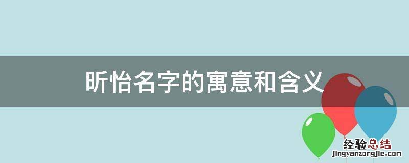 昕怡名字的寓意和含义