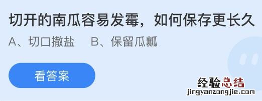 今日蚂蚁庄园小鸡课堂正确答案最新：切开的南瓜如何保存更长久？哪个是古人对螃蟹的别称？