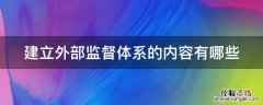 建立外部监督体系的内容有哪些