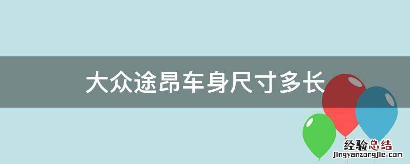 大众途昂车身尺寸多长