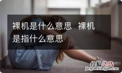 裸机是什么意思裸机是指什么意思