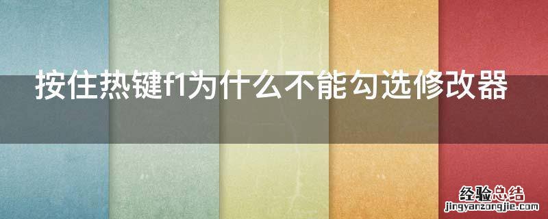 按住热键f1为什么不能勾选修改器