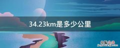 34.23km是多少公里