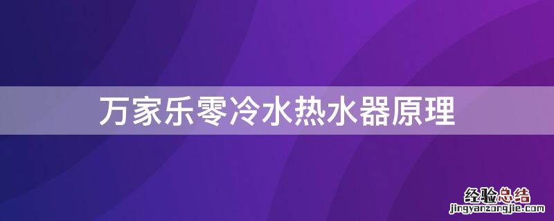 万家乐零冷水热水器为什么还是有冷水 万家乐零冷水热水器原理