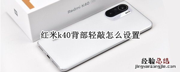 红米k40背部轻敲怎么设置