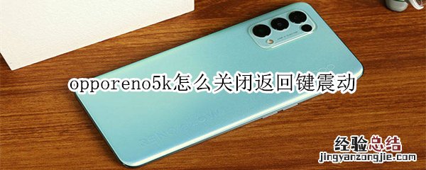 opporeno5k怎么关闭返回键震动