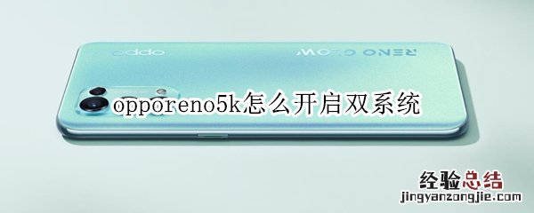 opporeno5k怎么开启双系统