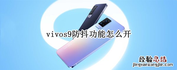 vivos9防抖功能怎么开