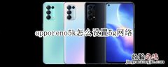 opporeno5k怎么设置5g网络