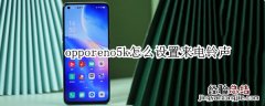 opporeno5k怎么设置来电铃声