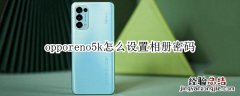 opporeno5k怎么设置相册密码