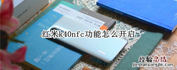 红米k40nfc功能怎么开启