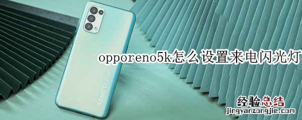 opporeno5k怎么设置来电闪光灯