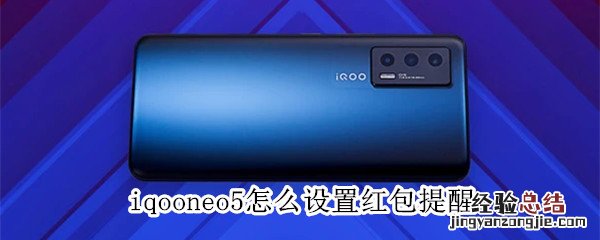 iqooneo5怎么设置红包提醒