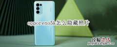 opporeno5k怎么隐藏照片