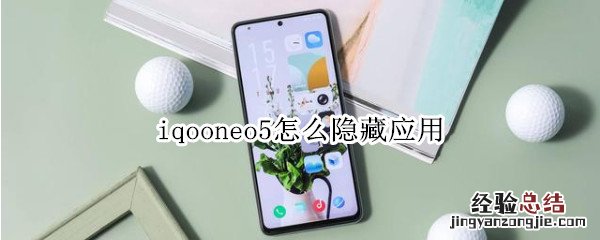 iqooneo5怎么隐藏应用